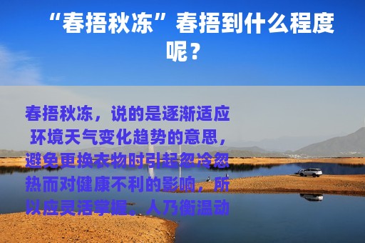 “春捂秋冻”春捂到什么程度呢？
