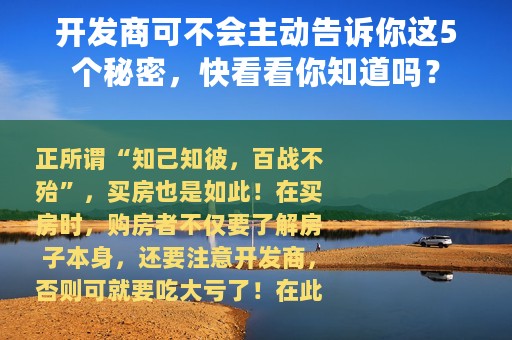 开发商可不会主动告诉你这5个秘密，快看看你知道吗？