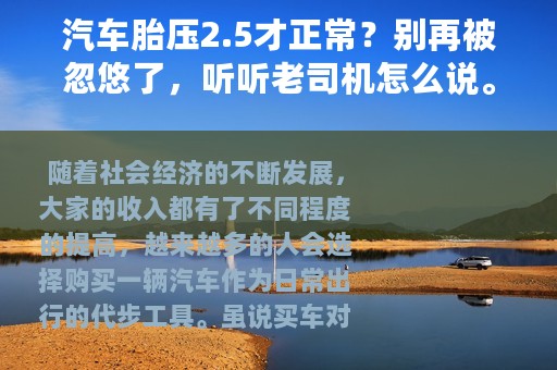 汽车胎压2.5才正常？别再被忽悠了，听听老司机怎么说。