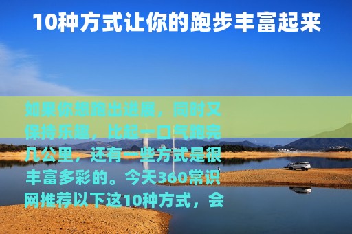 10种方式让你的跑步丰富起来