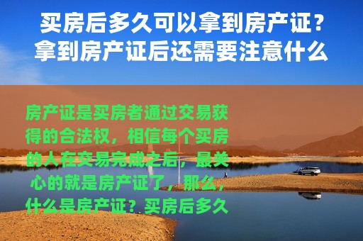 买房后多久可以拿到房产证？拿到房产证后还需要注意什么？