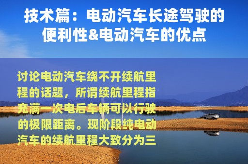 技术篇：电动汽车长途驾驶的便利性&电动汽车的优点