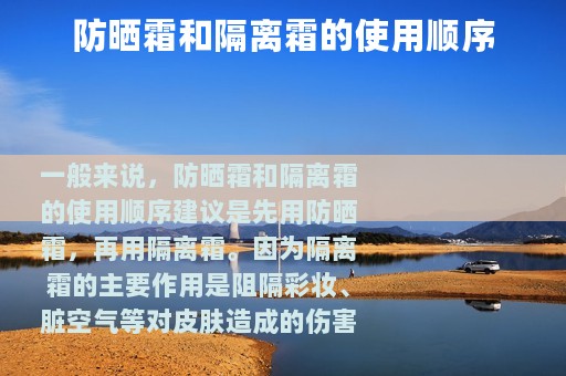 防晒霜和隔离霜的使用顺序