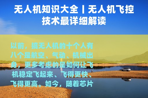 无人机知识大全丨无人机飞控技术最详细解读