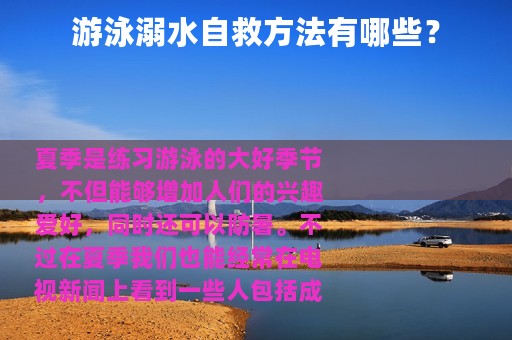 游泳溺水自救方法有哪些？