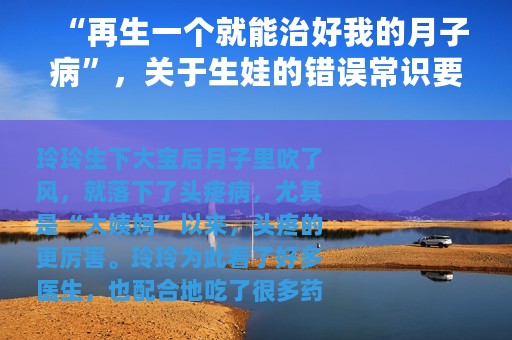 “再生一个就能治好我的月子病”，关于生娃的错误常识要提前了解
