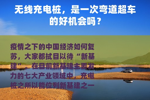 无线充电桩，是一次弯道超车的好机会吗？