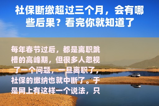 社保断缴超过三个月，会有哪些后果？看完你就知道了