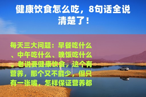 健康饮食怎么吃，8句话全说清楚了！