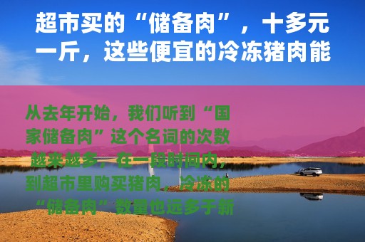超市买的“储备肉”，十多元一斤，这些便宜的冷冻猪肉能放心吃吗