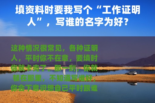 填资料时要我写个“工作证明人”，写谁的名字为好？