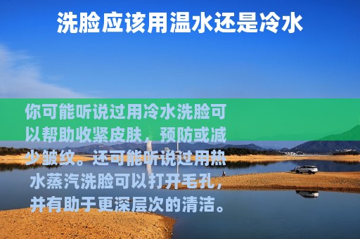 洗脸应该用温水还是冷水