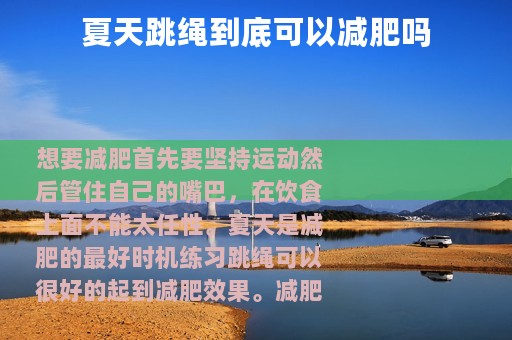 夏天跳绳到底可以减肥吗