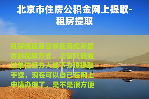 北京市住房公积金网上提取-租房提取