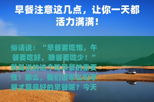 早餐注意这几点，让你一天都活力满满！