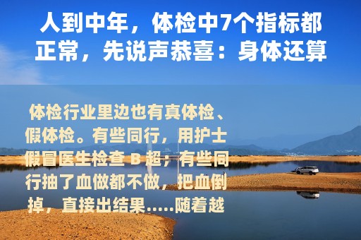 人到中年，体检中7个指标都正常，先说声恭喜：身体还算健康