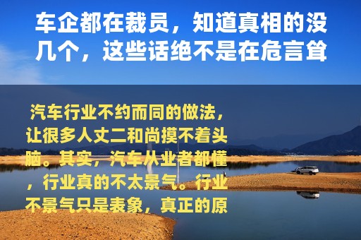 车企都在裁员，知道真相的没几个，这些话绝不是在危言耸听！