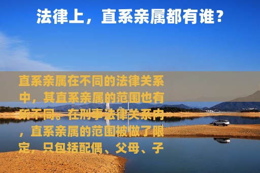 法律上，直系亲属都有谁？
