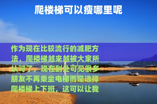 爬楼梯可以瘦哪里呢