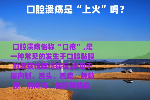口腔溃疡是“上火”吗？