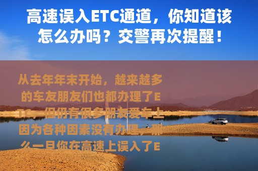 高速误入ETC通道，你知道该怎么办吗？交警再次提醒！
