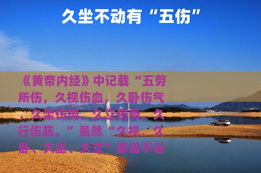 久坐不动有“五伤”