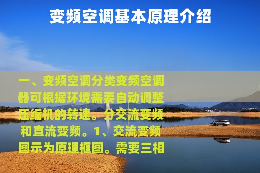 变频空调基本原理介绍