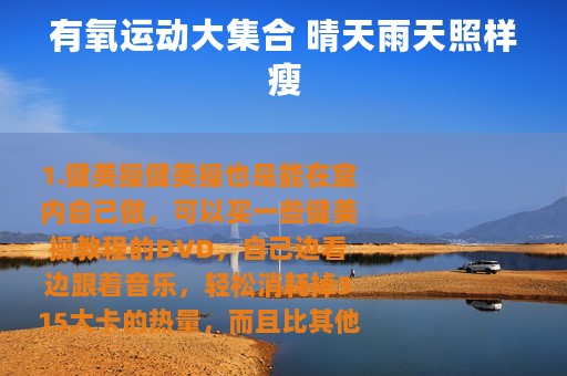 有氧运动大集合 晴天雨天照样瘦