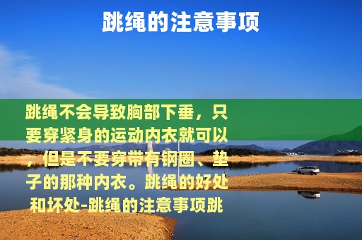 跳绳的注意事项