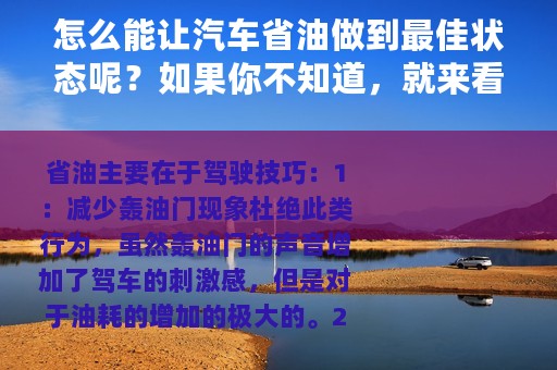 怎么能让汽车省油做到最佳状态呢？如果你不知道，就来看看这篇文章吧