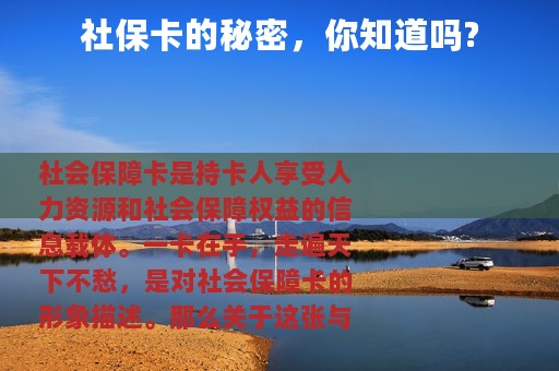 社保卡的秘密，你知道吗?