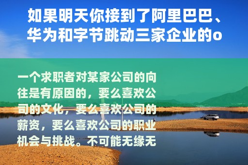 如果明天你接到了阿里巴巴、华为和字节跳动三家企业的offer，你会选择哪一家？