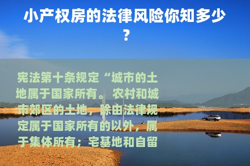 小产权房的法律风险你知多少？