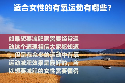 适合女性的有氧运动有哪些？