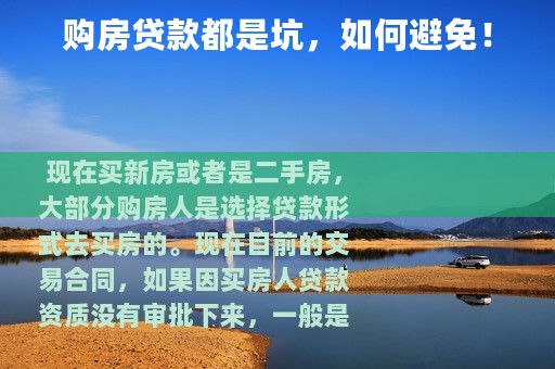 购房贷款都是坑，如何避免！