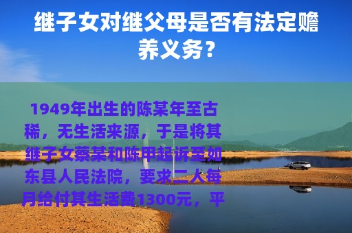 继子女对继父母是否有法定赡养义务？