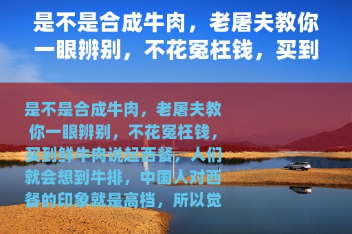 是不是合成牛肉，老屠夫教你一眼辨别，不花冤枉钱，买到鲜牛肉