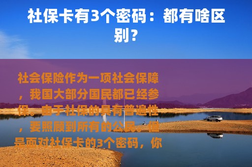 社保卡有3个密码：都有啥区别？