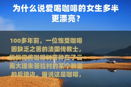 为什么说爱喝咖啡的女生多半更漂亮？