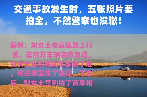 交通事故发生时，五张照片要拍全，不然警察也没辙！