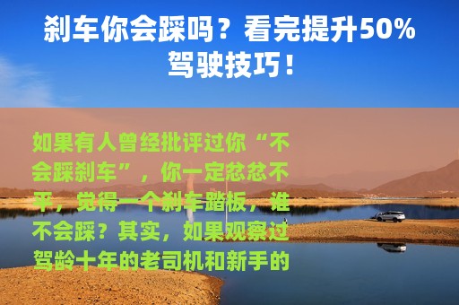 刹车你会踩吗？看完提升50%驾驶技巧！