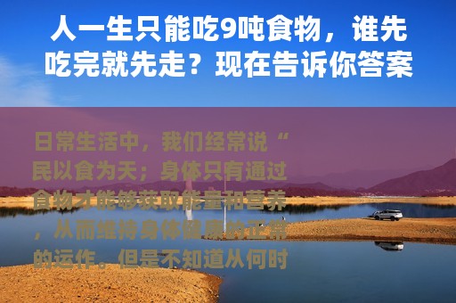 人一生只能吃9吨食物，谁先吃完就先走？现在告诉你答案！