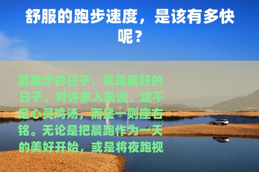 舒服的跑步速度，是该有多快呢？