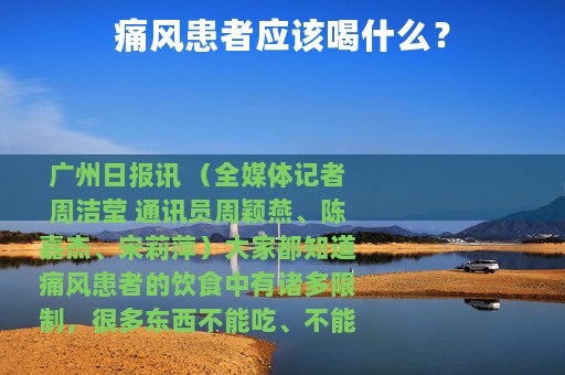 痛风患者应该喝什么？