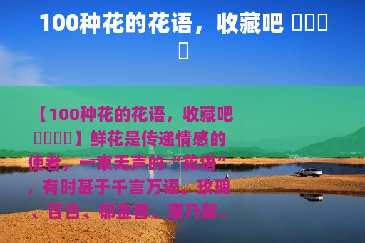 100种花的花语，收藏吧 ​​​​