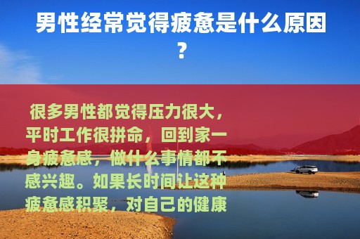 男性经常觉得疲惫是什么原因？