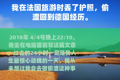 我在法国旅游时丢了护照，偷渡回到德国经历。