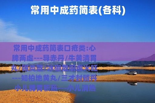 常用中成药简表(各科)