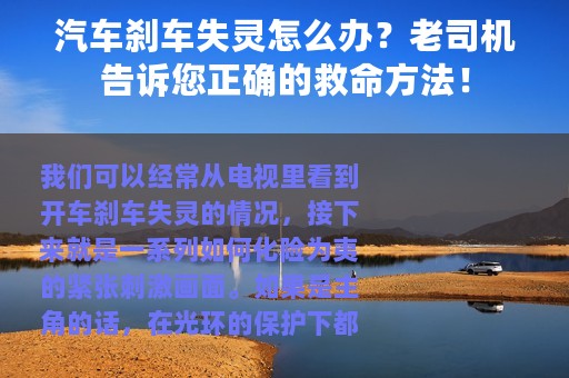 汽车刹车失灵怎么办？老司机告诉您正确的救命方法！