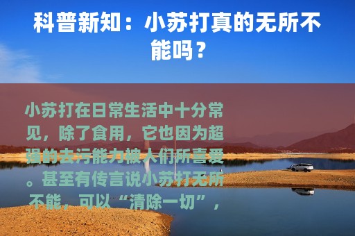 科普新知：小苏打真的无所不能吗？